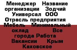 Менеджер › Название организации ­ Зодчий - Универсал, ООО › Отрасль предприятия ­ Мебель › Минимальный оклад ­ 15 000 - Все города Работа » Вакансии   . Крым,Каховское